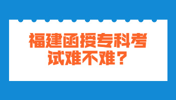 福建函授?？瓶荚囯y不難