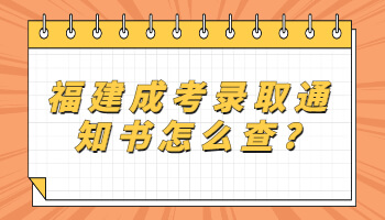 福建成考錄取通知書怎么查