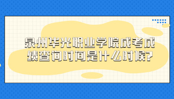 泉州華光職業學院成考成績查詢