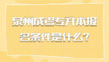 泉州成考專升本報名條件