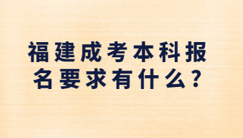 福建成考本科報(bào)名要求