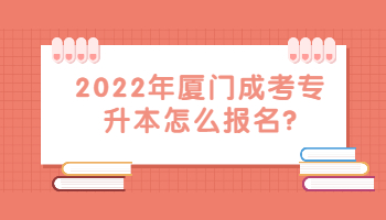 廈門成考
