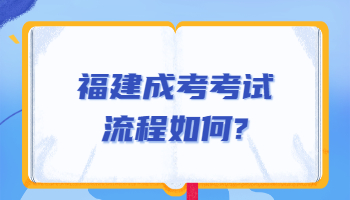 福建成考考試流程