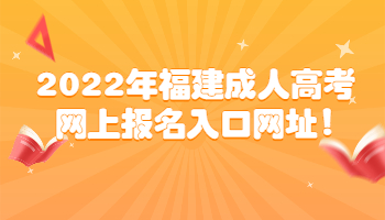 福建成人高考網(wǎng)上報名入口