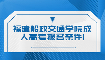 福建船政交通學院成人高考報名