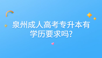 泉州成人高考專升本