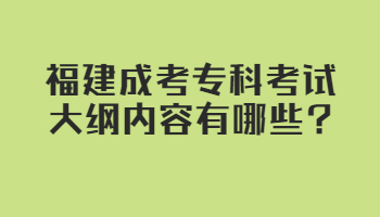 福建成考專科考試大綱