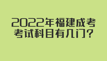 福建成考考試科目