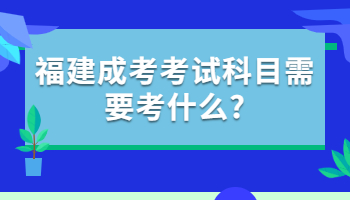 福建成考考試科目