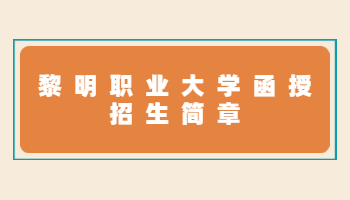 黎明職業大學函授