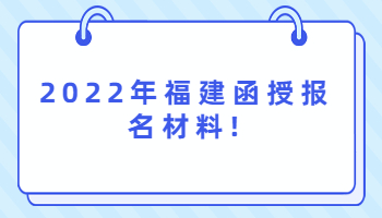 福建函授報名材料