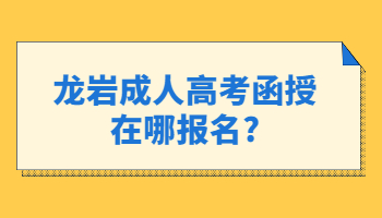 龍巖成人高考函授