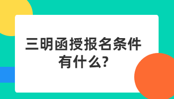 三明函授報(bào)名條件