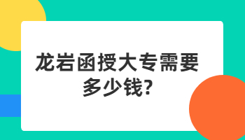 龍巖函授