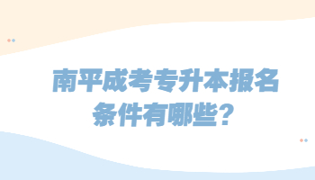 南平成考專升本報名條件