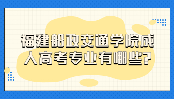 福建船政交通學院成人高考專業