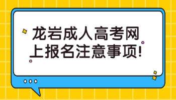 龍巖成人高考網