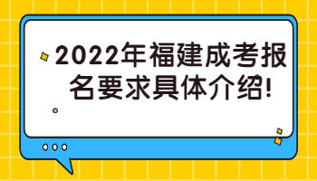 福建成考報名要求
