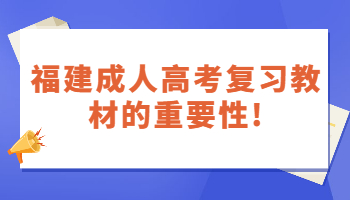 福建成人高考復(fù)習(xí)教材