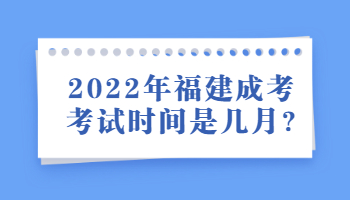 福建成考考試時間