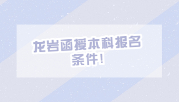 龍巖函授