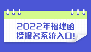 福建函授報名系統(tǒng)入口