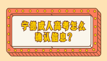 寧德成人高考