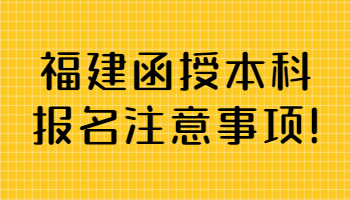 福建函授本科報名