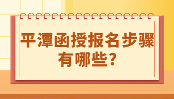 平潭函授報名