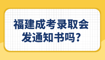 福建成考錄取