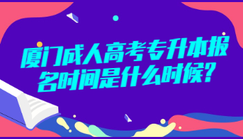廈門(mén)成人高考專升本報(bào)名時(shí)間