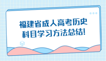 福建省成人高考?xì)v史科目