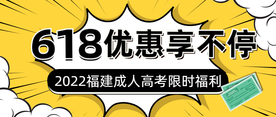 2022年福建成考618限時福利！！！