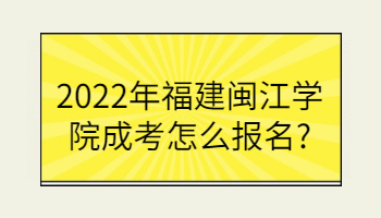 福建閩江學院