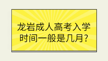 龍巖成人高考入學(xué)時間
