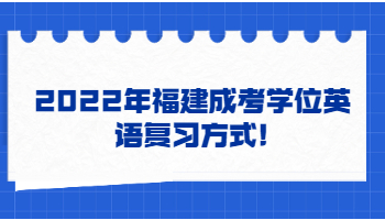 福建成考學(xué)位英語復(fù)習(xí)方式
