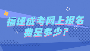 福建成考網(wǎng)上報名費