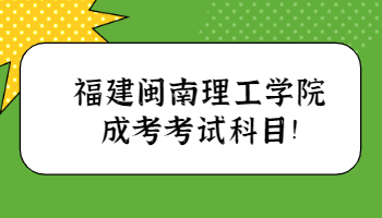 福建閩南理工學(xué)院成考
