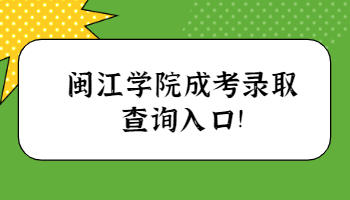 閩江學(xué)院成考錄取查詢