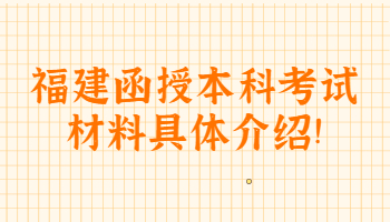 福建函授本科考試材料