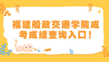 福建船政交通學院成考