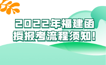 福建函授報考流程