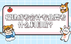 福建成考會計專業(yè)要考什么科目呢