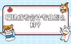 福建成考會(huì)計(jì)專業(yè)怎么樣