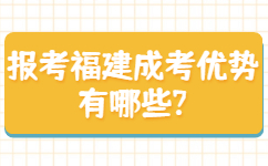 報考福建成考優勢有哪些