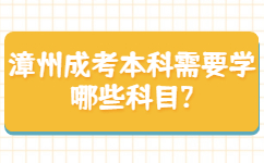 漳州成考本科需要學哪些科目