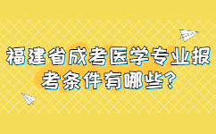 福建省成考醫學專業報考條件有哪些