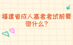 2022年漳州成人高考考試要帶什么