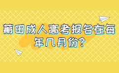 莆田成人高考報名在每年幾月份