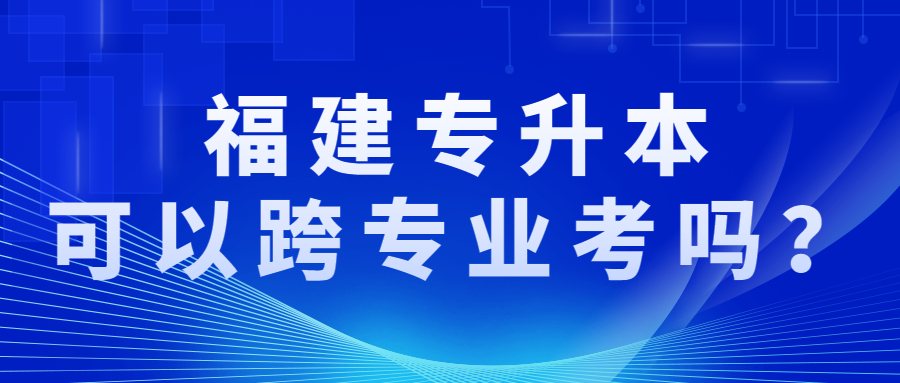福建成人高考加試科目